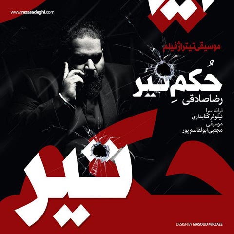 دانلود آهنگ رضا صادقی حکم تیر
